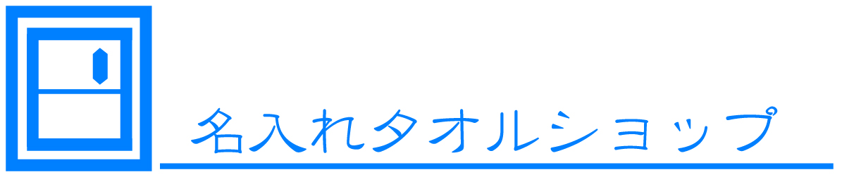 名入れタオルショップ